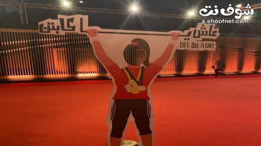 فيلم عاش ياكابتن 2020