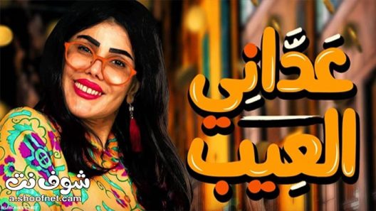 مسلسل عداني العيب الحلقة 16 السادسة عشر