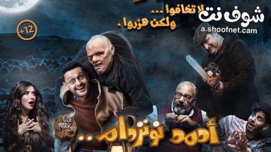 فيلم احمد نوتردام 2021