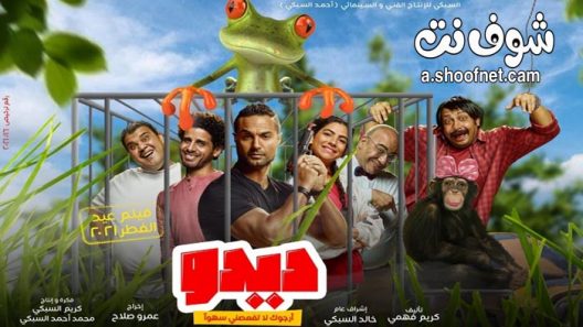 فيلم ديدو ارجوك لا تفعصني سهوا 2021