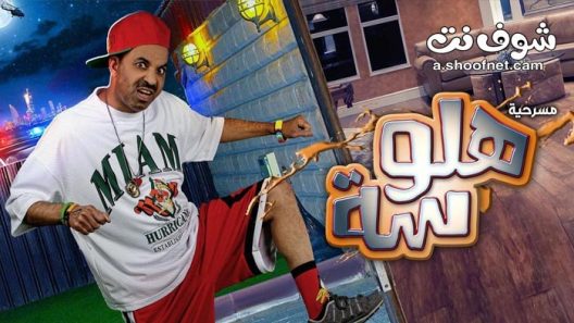 مسرحية هلوسة 2021