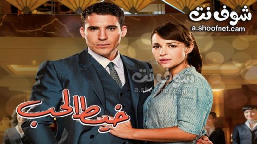 مسلسل خيط الحب الحلقة 100 الاخيرة مدبلج للعربية