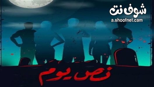 فيلم نص يوم 2021