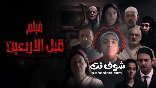 فيلم قبل الاربعين 2021