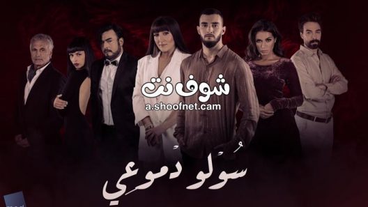 مسلسل سولو دموعي الحلقة 30 والاخيرة