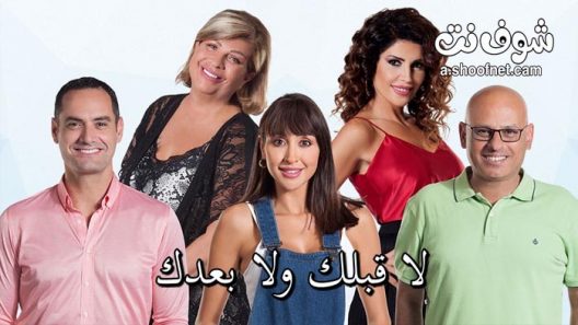 مسلسل لا قبلك ولا بعدك الحلقة 16 السادسة عشر