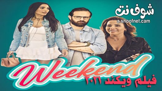 فيلم ويكند 2021