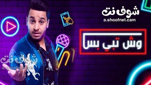 مسلسل وش تبي بس الحلقة 30 والاخيرة