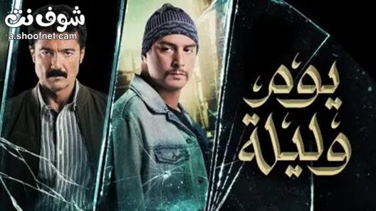 فيلم يوم وليلة 2020