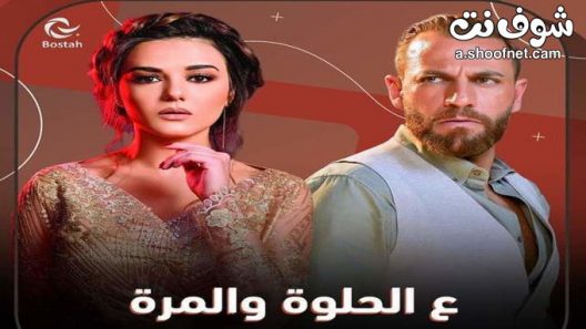 مسلسل ع الحلوة والمرة الحلقة 58 والاخيرة