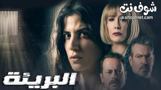مسلسل البريئة الحلقة 3 الثالثة