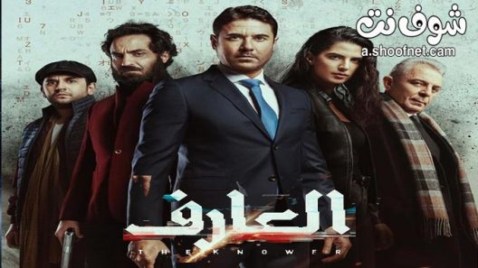 فيلم العارف 2021