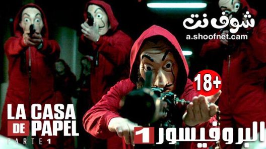 مسلسل la casa de papel الموسم 1 الحلقة 13 والاخيرة