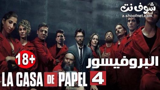 مسلسل la casa de papel الموسم 4 الحلقة 8 والاخيرة