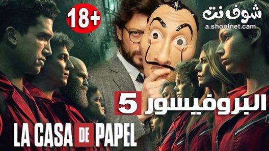 مسلسل la casa de papel الموسم 5 الحلقة 10 مترجم والاخيرة