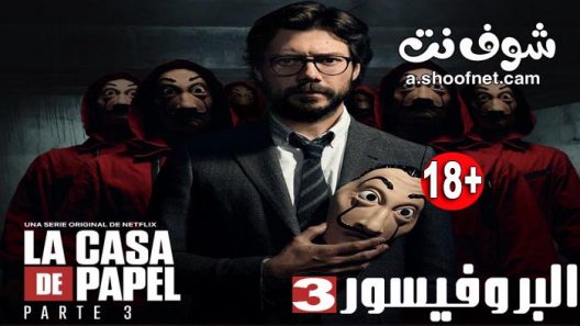مسلسل la casa de papel الموسم 3 الحلقة 8 والاخيرة
