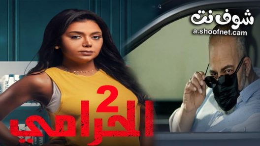 مسلسل الحرامي الموسم الثاني الحلقة 10 والاخيرة