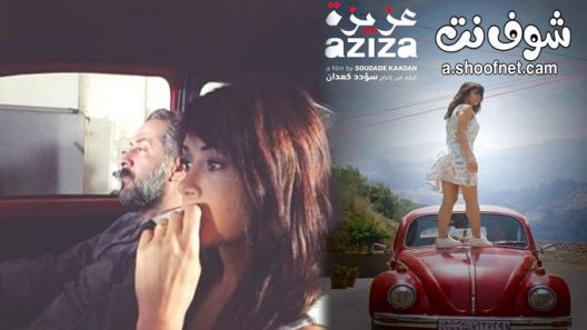 فيلم عزيزة 2019