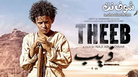 فيلم ذيب 2014