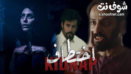 مسلسل اختطاف الحلقة 13 والاخيرة