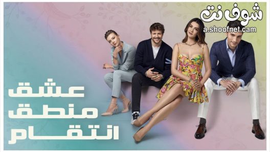 مسلسل عشق منطق انتقام الحلقة 15 مدبلج للعربية