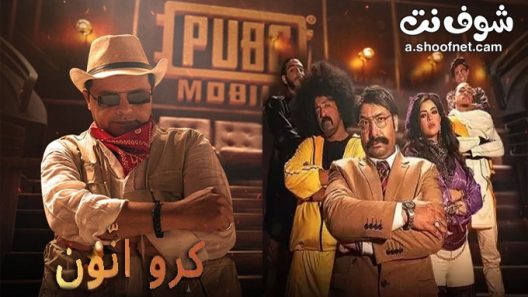 مسلسل كرو انون الحلقة 6 السادسة