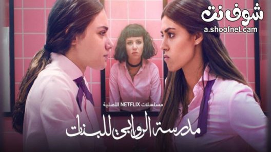 مسلسل مدرسة الروابي للبنات الحلقة 6 والاخيرة