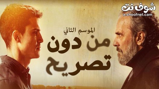 مسلسل من دون تصريح 2 الحلقة 20 مدبلج للعربية والاخيرة
