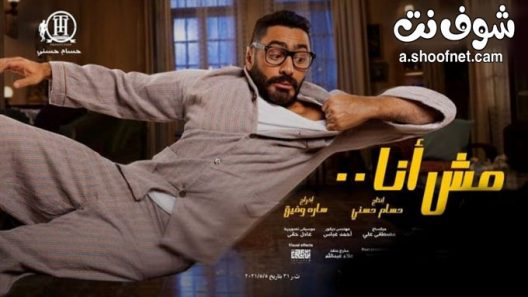 فيلم مش انا 2021