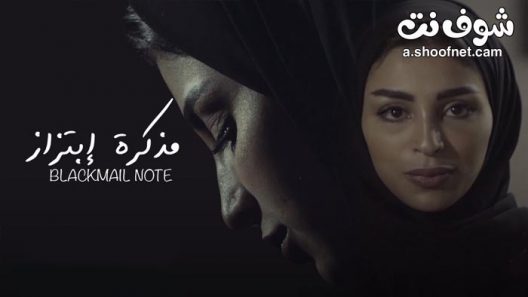 فيلم مذكرة ابتزاز 2020