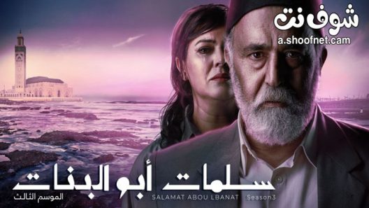 مسلسل سلمات ابو البنات الموسم الثالث الحلقة 6 السادسة