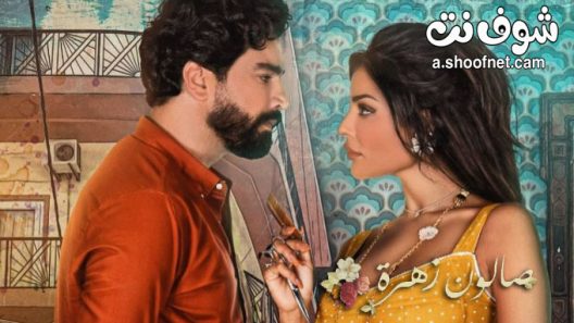 مسلسل صالون زهرة الحلقة 15 والاخيرة