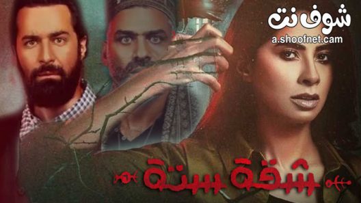 مسلسل شقة 6 الحلقة 15 والاخيرة