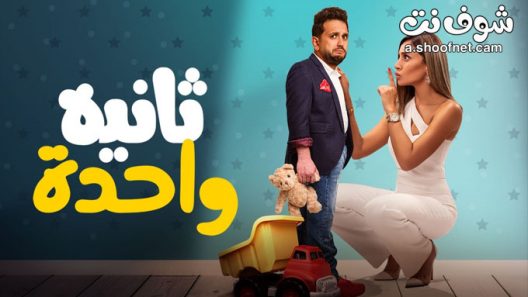 فيلم ثانية واحدة 2021