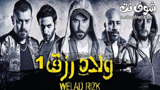 فيلم ولاد رزق 2015