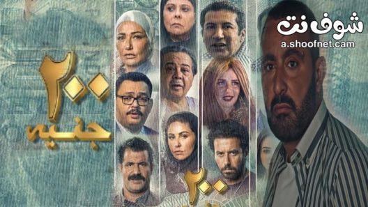فيلم 200 جنيه 2021