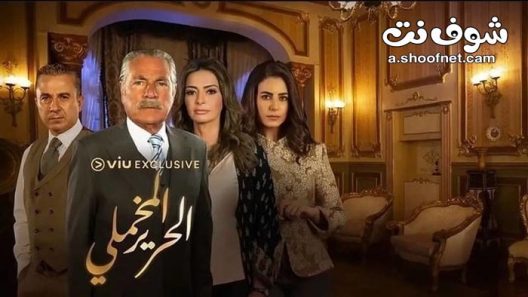 مسلسل الحرير المخملي الحلقة 60 والاخيرة