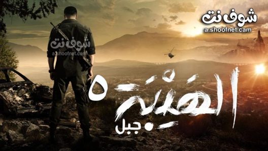 مسلسل الهيبة جبل الموسم الخامس الحلقة 1 الاولى