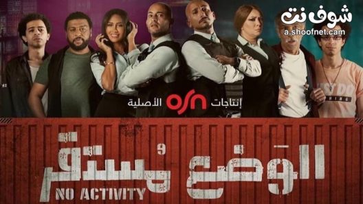 مسلسل الوضع مستقر الحلقة 6 والاخيرة
