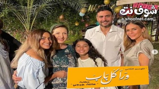 مسلسل ورا كل باب 2 – عائلة جيجي الحلقة 5 والاخيرة