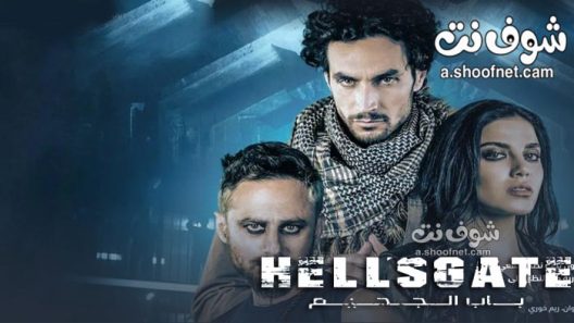 مسلسل باب الجحيم الحلقة 8 والاخيرة