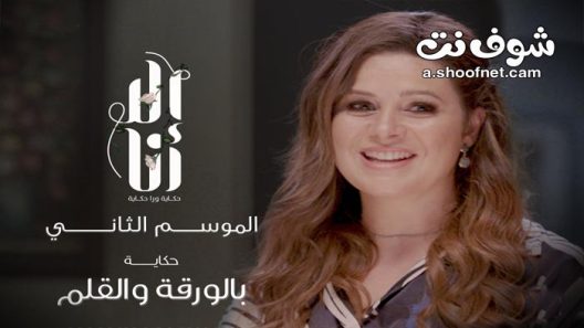 مسلسل الا انا 2 – بالورقة والقلم الحلقة 5 الخامسة
