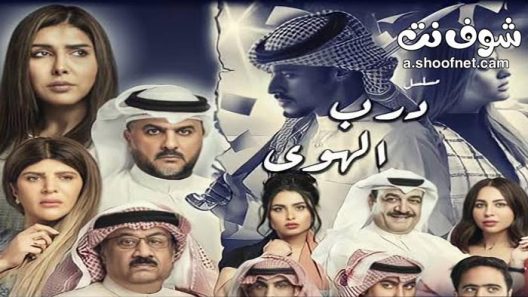 مسلسل درب الهوى الحلقة 15 والاخيرة