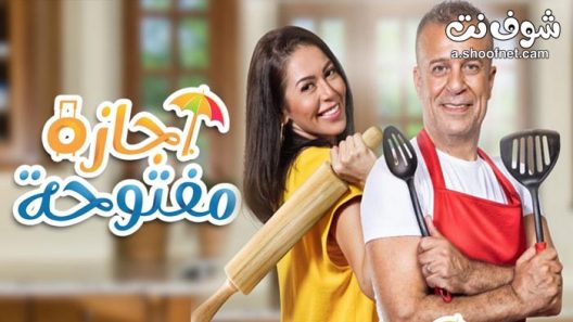 مسلسل اجازة مفتوحة الحلقة 40 والاخيرة