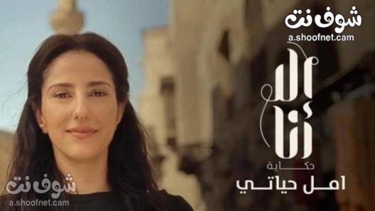 مسلسل الا انا 1 – امل حياتي الحلقة 6 السادسة
