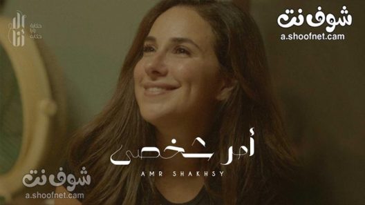 مسلسل الا انا امر شخصي الحلقة 10 والاخيرة