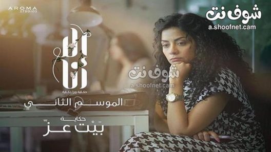 مسلسل الا انا بيت عز الحلقة 5 الخامسة