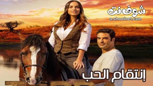 مسلسل انتقام الحب الحلقة الاخيرة مدبلج للعربية