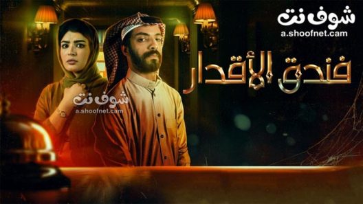 مسلسل فندق الاقدار الحلقة 8 والاخيرة