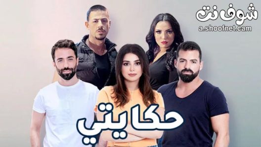 مسلسل حكايتي الحلقة 61 الحادية والستون